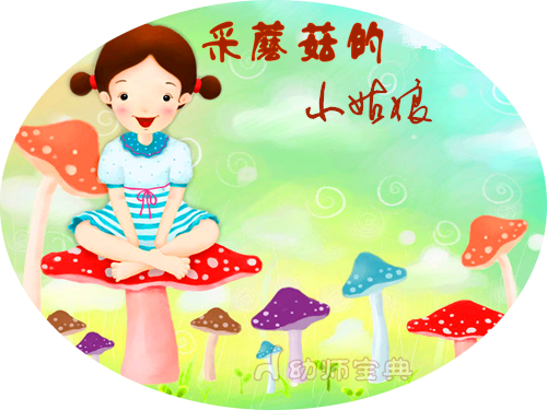 大班音乐《采蘑菇的小姑娘》（二）-幼师课件网