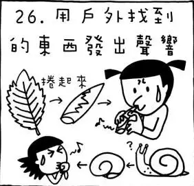 漫画 | 12岁前一定要陪孩子体验这50项户外活动-幼师课件网第26张图片