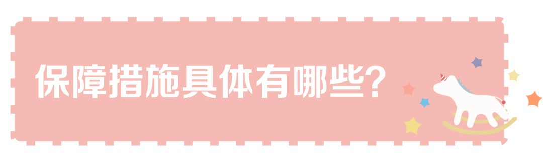 国办发文《关于促进3岁以下婴幼儿照护服务发展的指导意见》-幼师课件网第18张图片