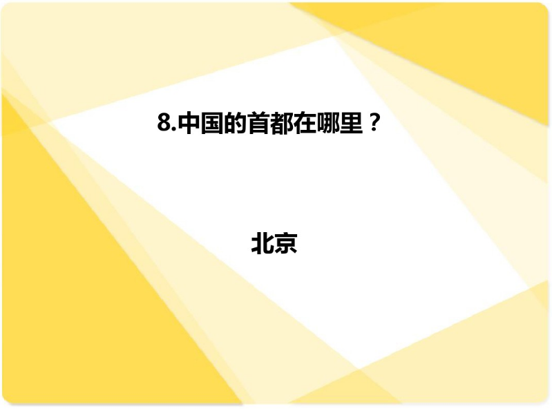 国庆活动 | 今年国庆带孩子来场知识PK大赛如何？-幼师课件网第19张图片