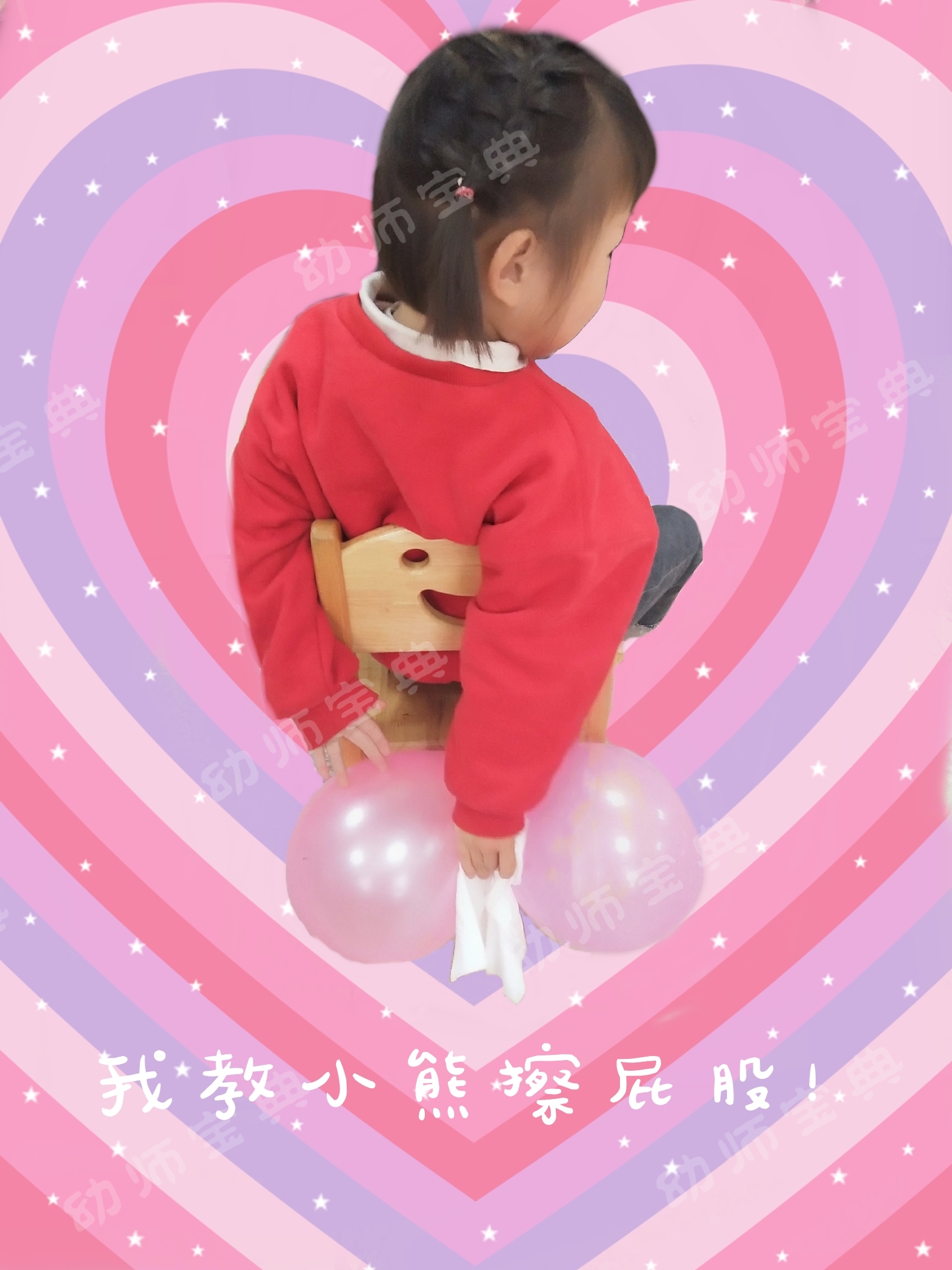 小班健康领域活动 |《我教小熊擦屁股！》-幼师课件网第10张图片