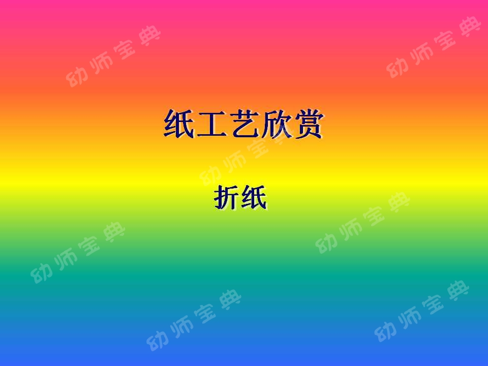 教学反思原来这样写（案例：大班折纸活动——牵牛花）-幼师课件网第5张图片