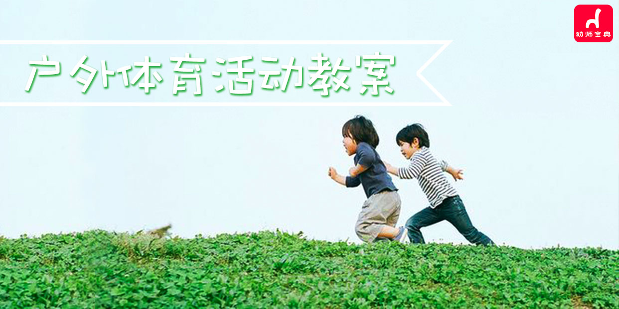 专题 | 户外体育活动教案合集-幼师课件网