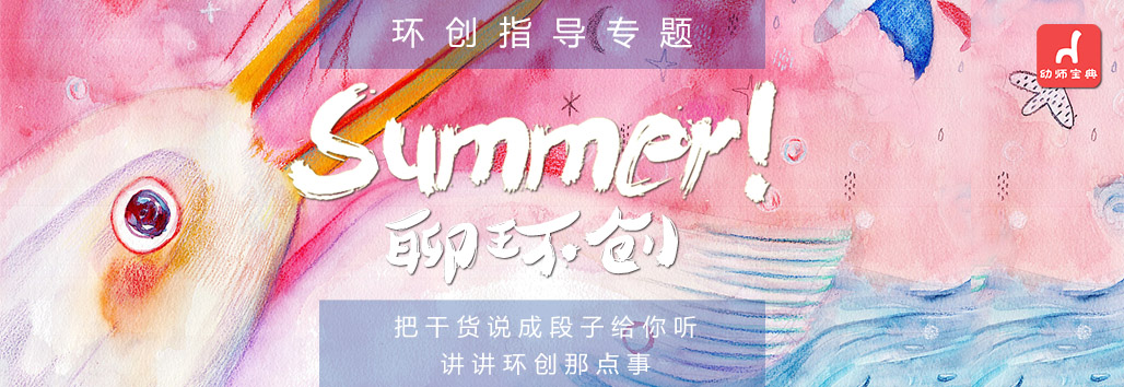 环创指导专题 | Summer聊环创-幼师课件网第1张图片