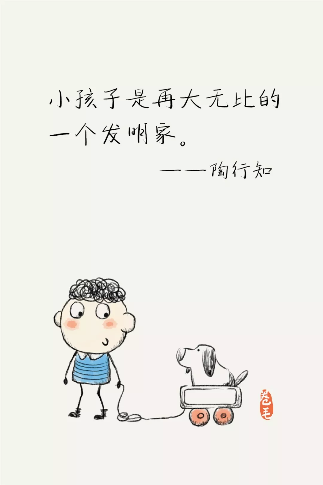 今天是陶行知诞辰纪念日，送给老师和家长们九幅画-幼师课件网第6张图片
