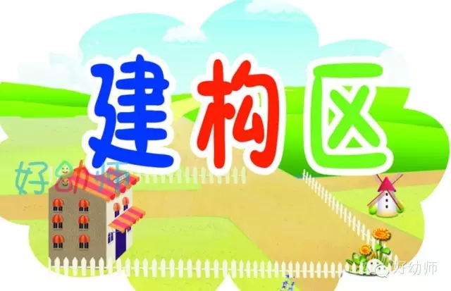 幼儿园建构区活动目标及教案-幼师课件网第1张图片