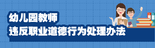 幼儿园教师违反职业道德的11种行为将被处理！-幼师课件网第2张图片