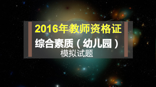 模拟试题及答案 | 2016下半年教师资格考试《综合素质》-幼师课件网第1张图片