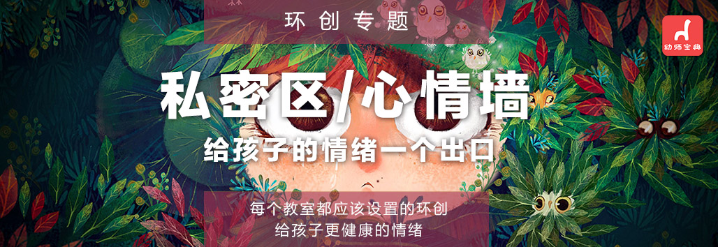 环创专题 | 私密区/心情墙，给孩子的情绪一个出口-幼师课件网第1张图片