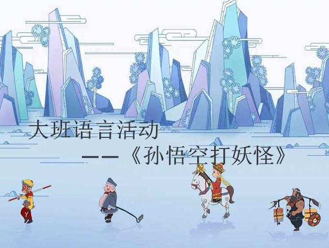 大班语言活动 |《孙悟空打妖怪》-幼师课件网第7张图片