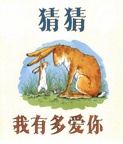 中班语言教案《猜猜我有多爱你》-幼师课件网第1张图片