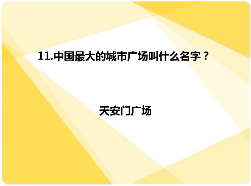 国庆活动 | 今年国庆带孩子来场知识PK大赛如何？-幼师课件网第37张图片