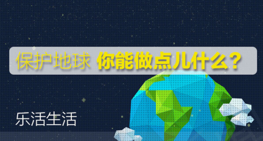 Earth hour|关上灯，点亮生命，为“蓝”生活！-幼师课件网第26张图片