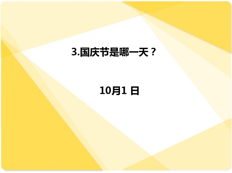 国庆活动 | 今年国庆带孩子来场知识PK大赛如何？-幼师课件网第14张图片