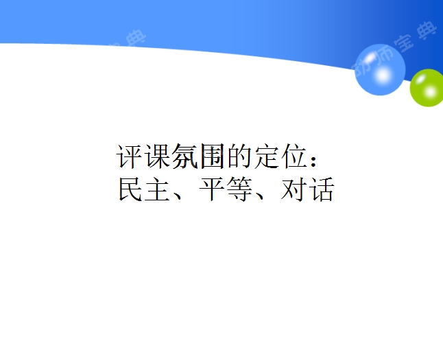 抓住六大点，让你的看课、评课更专业更有说服力-幼师课件网第7张图片