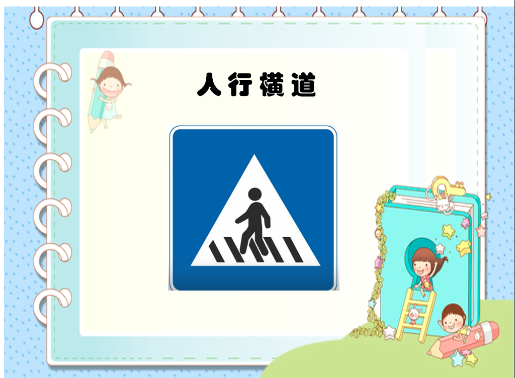 中大班社会领域安全活动 | 安全标志我认识-幼师课件网第2张图片