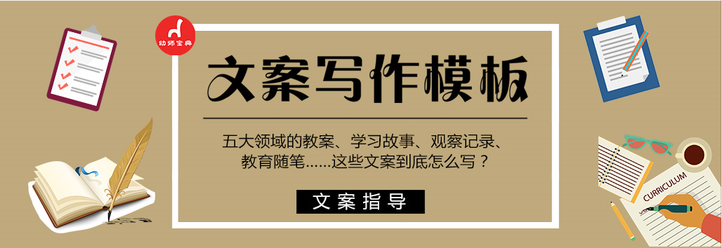 教师文案写作模板专题 | 让你每日省时、省力、省心-幼师课件网第1张图片