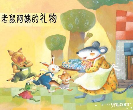 ［视频］小班语言－老鼠阿姨的礼物-幼师课件网