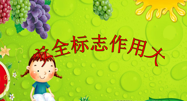 大班社会活动：安全标志作用大-幼师课件网第1张图片