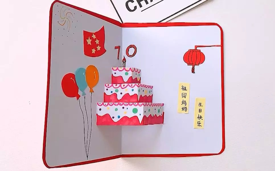 国庆节手工 | 建国70周年生日贺卡-幼师课件网第12张图片