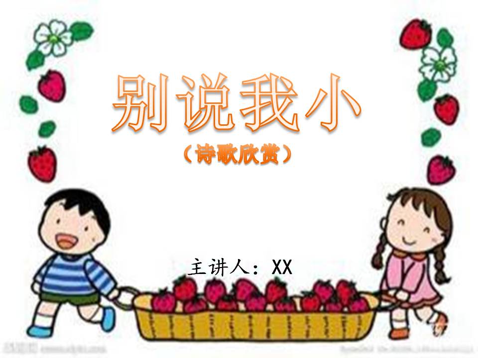 中班诗歌欣赏▕ 别说我小（附带mp3与ppt）-幼师课件网