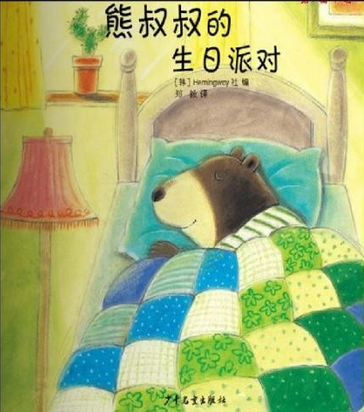 中班语言教案：《熊叔叔的生日派对》（二）-幼师课件网第1张图片