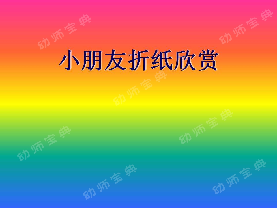 教学反思原来这样写（案例：大班折纸活动——牵牛花）-幼师课件网第22张图片