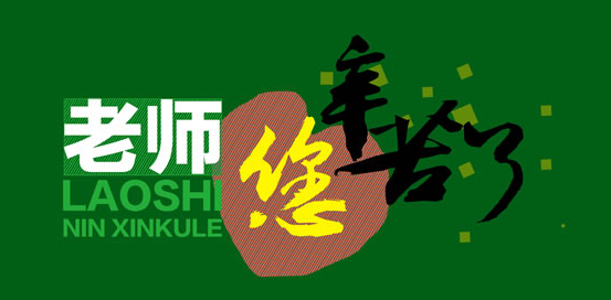 中班教师节教案 | 老师，您辛苦了！-幼师课件网