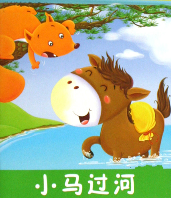 小班《美丽的草原》主题活动之六|语言领域——小马过河-幼师课件网第1张图片