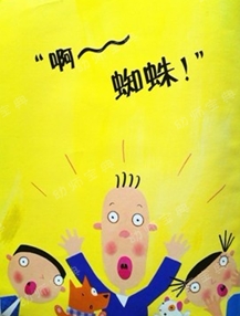 大班语言活动 | 绘本《啊！蜘蛛》-幼师课件网第7张图片