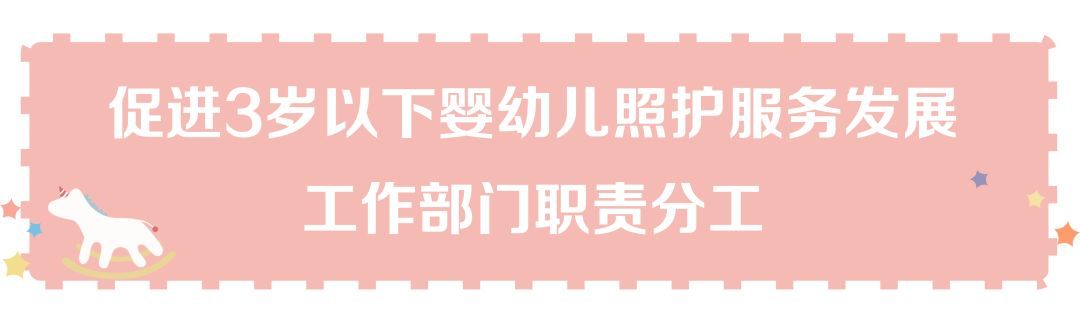 国办发文《关于促进3岁以下婴幼儿照护服务发展的指导意见》-幼师课件网第29张图片