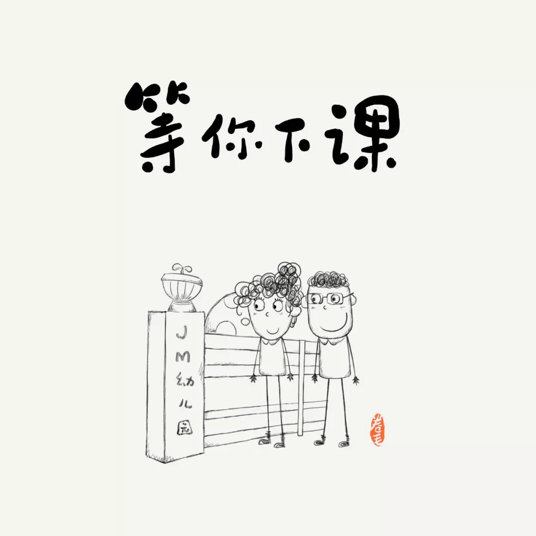 说好不哭，等你下课！-幼师课件网第4张图片