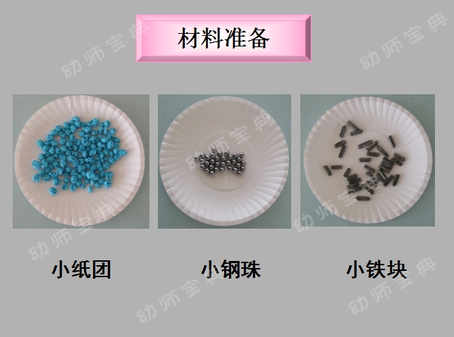 说课稿案例 | 大班探究活动——会翻跟头的小胶囊-幼师课件网第5张图片