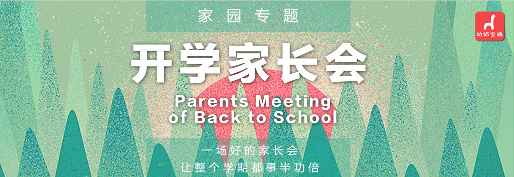 专题 | 新学期家长会-幼师课件网第1张图片