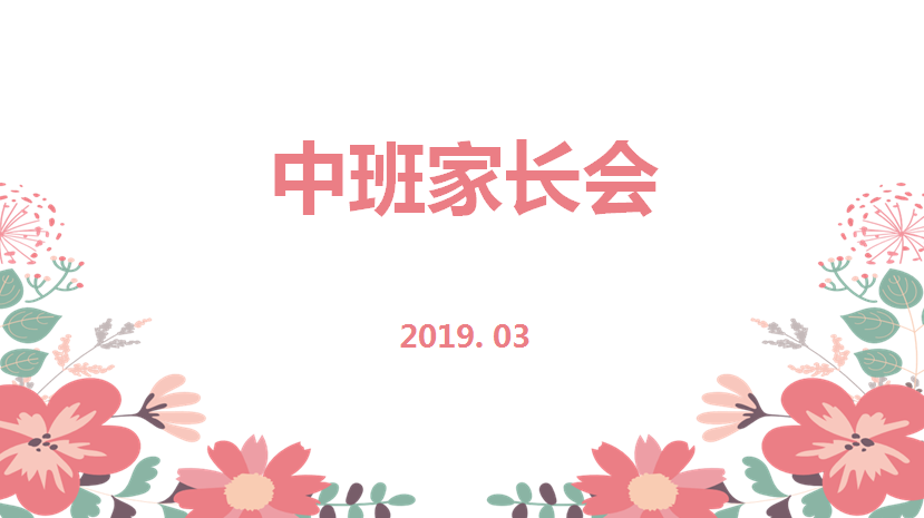 中班家长会 | 新的学期，让我们为了孩子携手共进-幼师课件网第3张图片