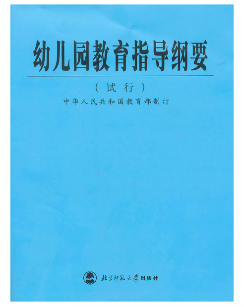 《幼儿园教育指导纲要》（试行）全文-幼师课件网第1张图片