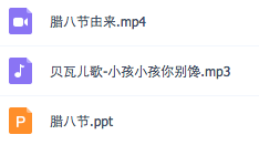 中班综合活动 | 好吃的腊八粥（附音乐、PPT）-幼师课件网第4张图片