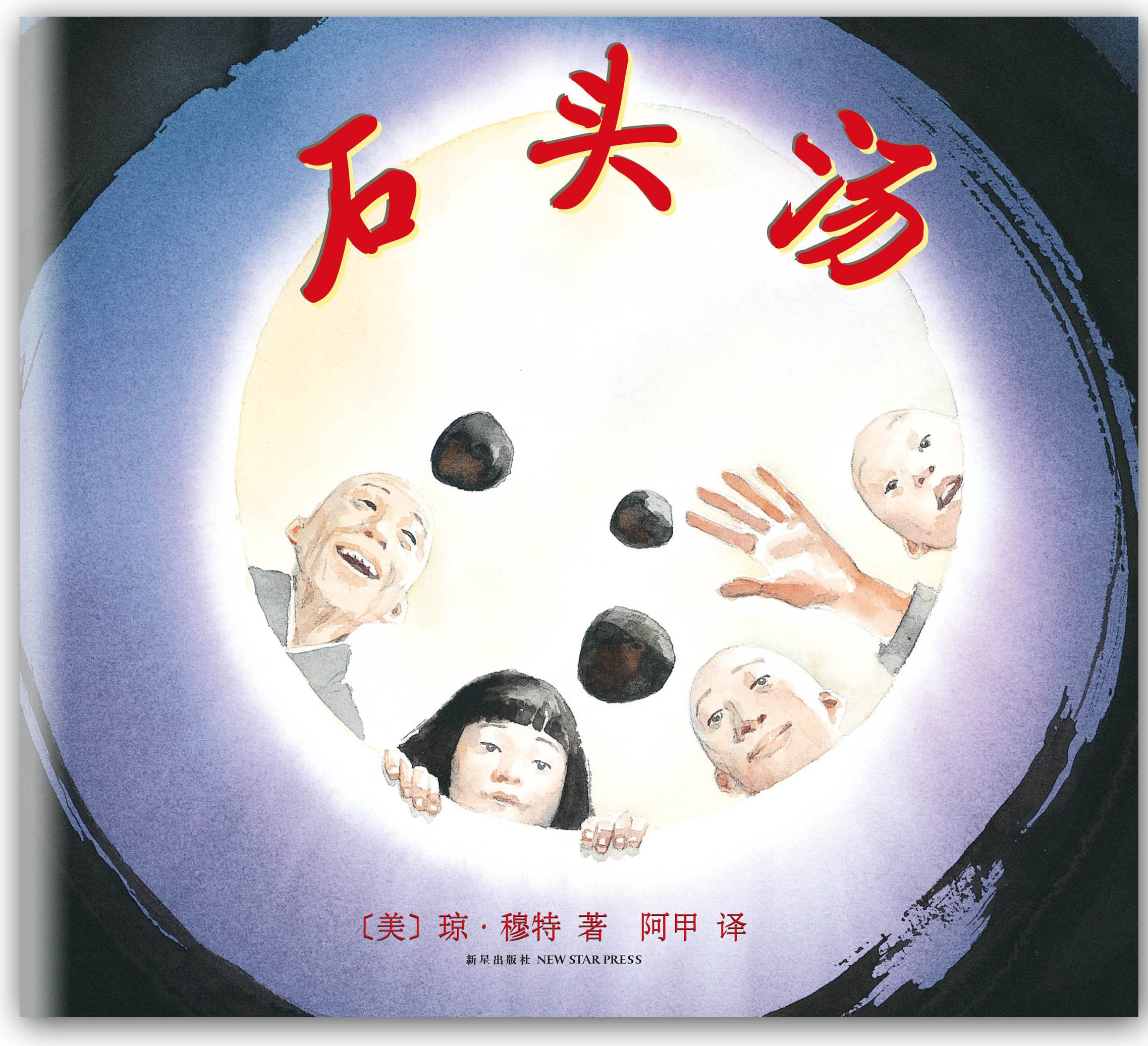 大班语言活动《石头汤》 | 张乃艳-幼师课件网