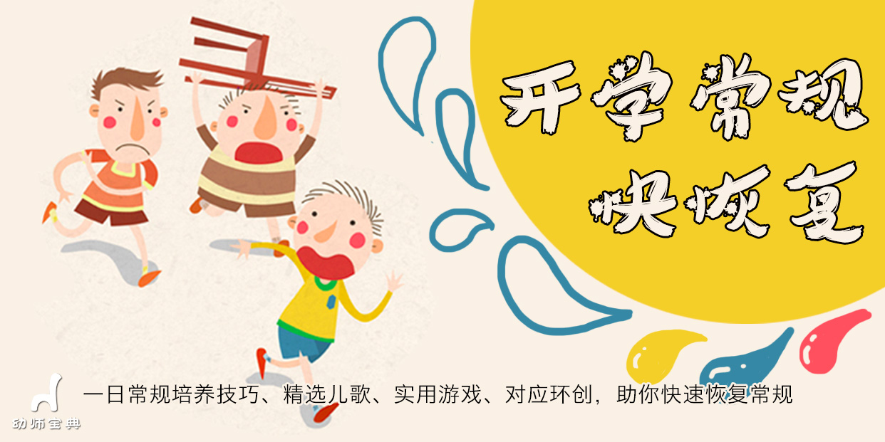 专题 | 开学常规快恢复-幼师课件网第1张图片