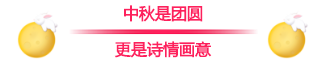 开什么玩笑，中秋节只知道吃月饼可还行？-幼师课件网第11张图片