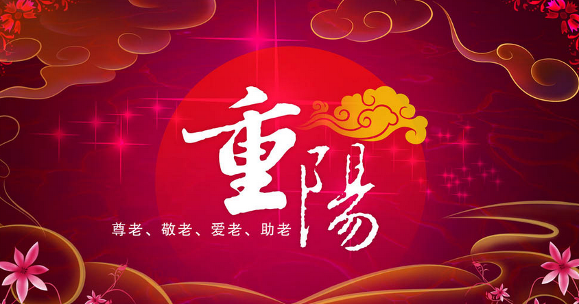 重阳节—幼儿园社会教案-幼师课件网第1张图片