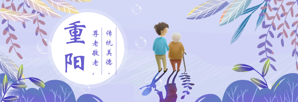 重阳节专题 | 尊老敬老，传统美德-幼师课件网第1张图片