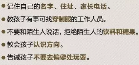 安全过寒假，这篇防拐必修课家长必读-幼师课件网第4张图片