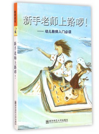 幼儿教师专业书籍推荐（新手幼师、资深幼师篇）-幼师课件网第2张图片