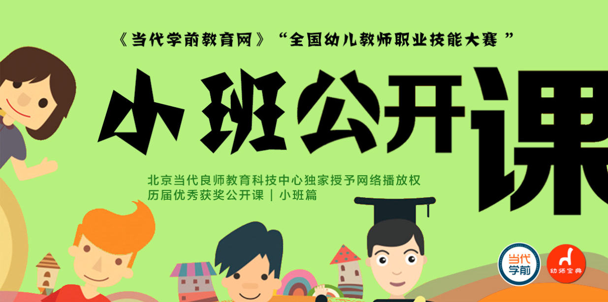 专题 | 小班获奖公开课视频-幼师课件网