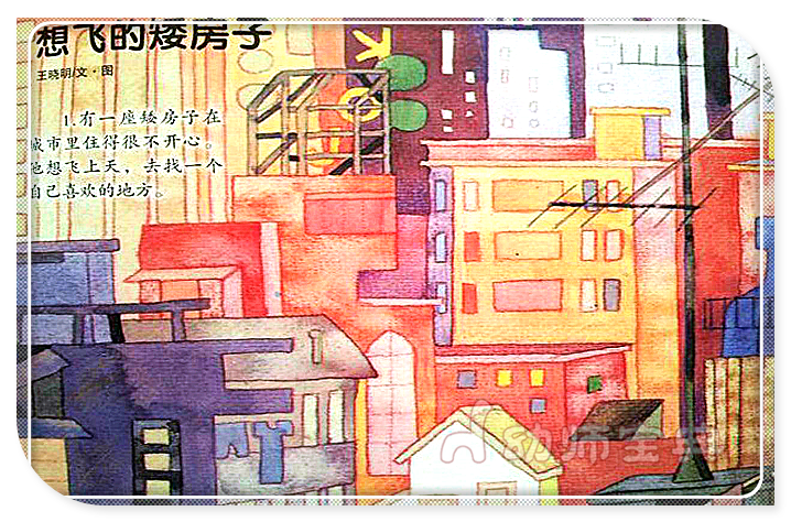 大班语言活动：《想飞的矮房子》-幼师课件网