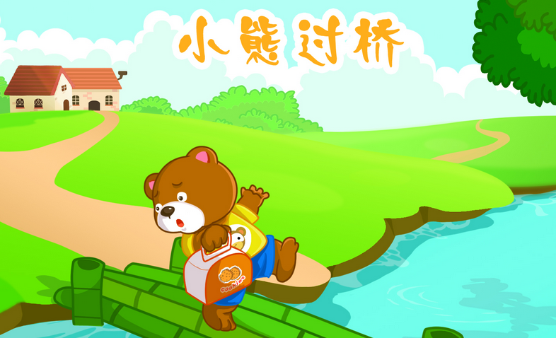 大班语言活动：小熊过桥-幼师课件网第1张图片