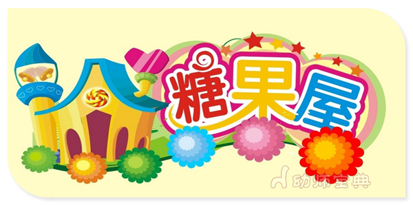 小班谈话活动：各种各样的糖果-幼师课件网