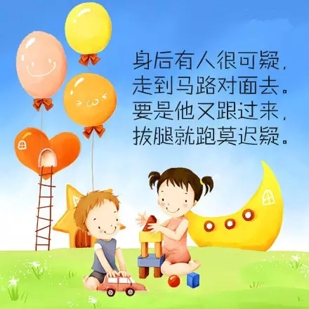 安全意识童谣，一定要教会孩子！-幼师课件网第8张图片