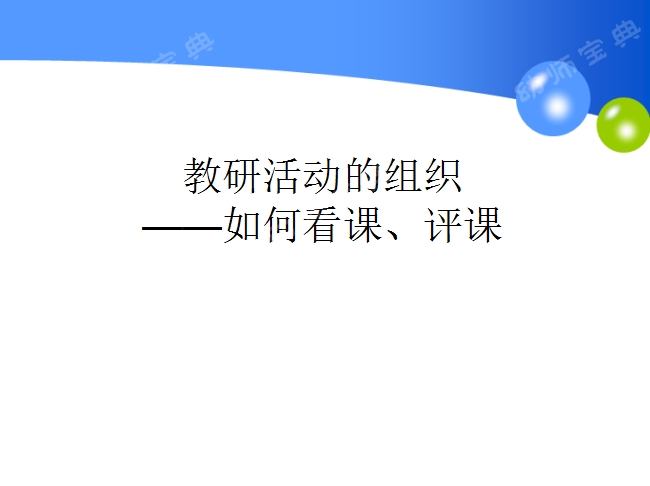 抓住六大点，让你的看课、评课更专业更有说服力-幼师课件网第3张图片